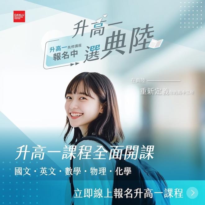 升高一課程規劃